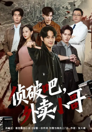 侦破吧，外卖小哥（80集）短剧全集完整版