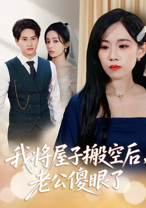 我将屋子搬空后，老公傻眼了（30集）短剧推荐上热门