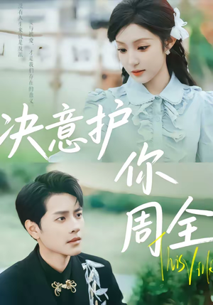 决意护你周全（80集）高分佳作免费看