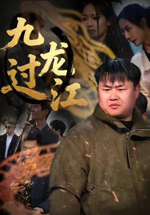 九龙过江（60集）爆款短剧抢先看