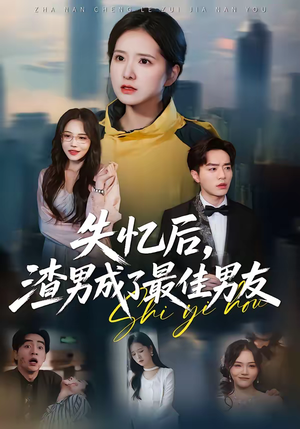 失忆后，渣男成了最佳男友（35集）好看短剧追不停