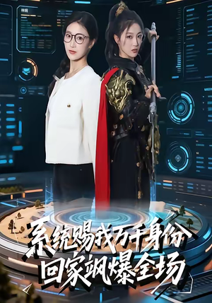 系统赐我万千身份，回家飒爆全场（41集）在线免费观影