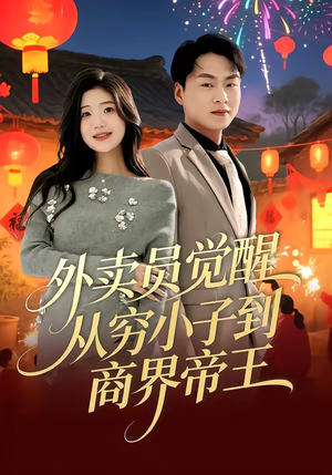 外卖员觉醒：从穷小子到商界帝王（80集）火热短剧抢先看