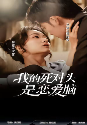 我的死对头是恋爱脑（58集）番茄短剧免费看