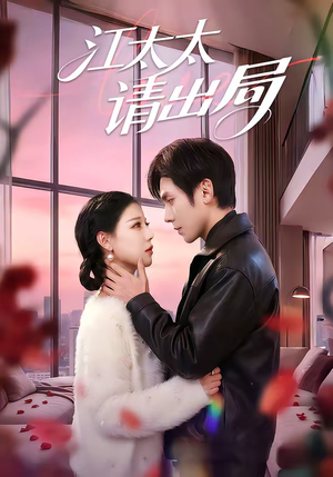 江太太请出局（60集）短剧小说在线看