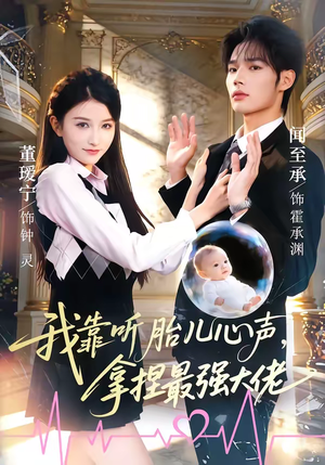 我靠听胎儿心声，拿捏最强大佬（60集）热门短剧看不停