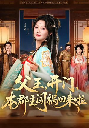 父王开门本郡主闯祸回来啦（79集）第三季