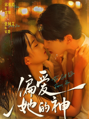 偏爱她的神（75集）小短剧推荐