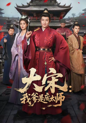 大宋：我爹是庞太师（61集）百度网盘在线看