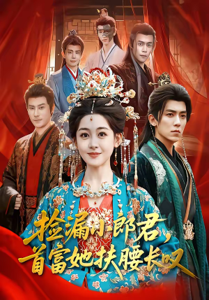 捡漏小郎君，首富她扶腰长叹（80集）每日分享短剧