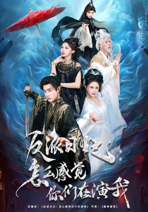 反派日记：怎么感觉你们在演我（80集）独家资源免费看