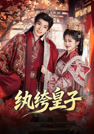 纨绔皇子（54集）短剧演员排行榜