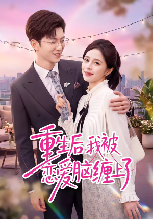 重生后我被恋爱脑缠上了（60集）高清无码免费看