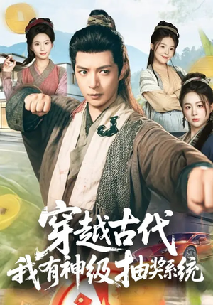 穿越古代，我有神级抽奖系统（61集）短剧热播抢先看