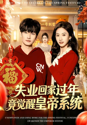 失业回家过年，竟觉醒皇帝系统（75集）热播短剧重燃