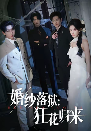 婚纱落狱：狂花归来（60集）红果短剧看全集