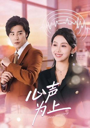 心声为上（80集）最热短剧推荐