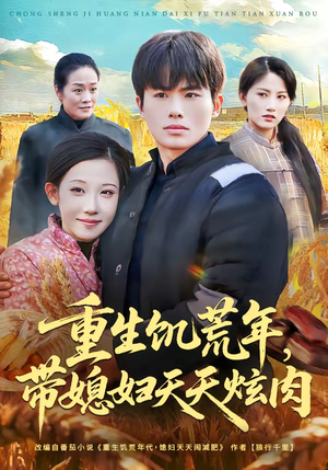 重生饥荒年，带媳妇天天炫肉（90集）独家短剧免费看