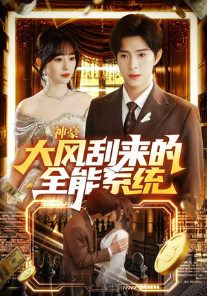 神豪大风刮来的全能系统（80集）短剧爆款推荐