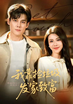 我靠捡垃圾发家致富（73集）短剧太好看了