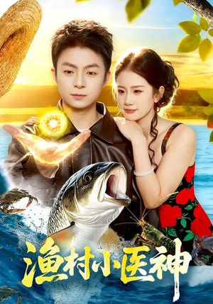 渔村小医神（96集）80到100集