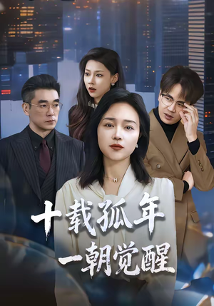 十载孤年，一朝觉醒（60集）短剧在哪里看