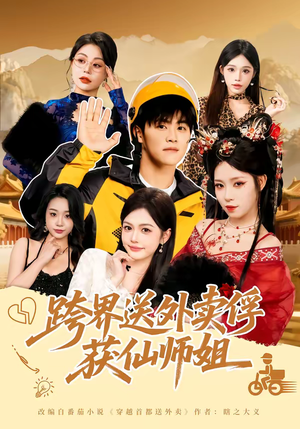 跨界送外卖俘获仙师姐（80集）追短剧太上头了