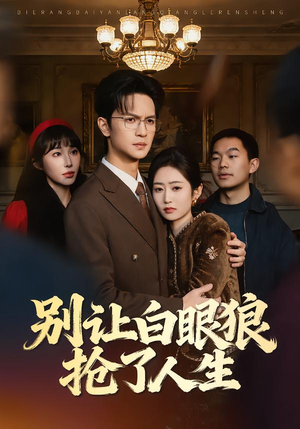 别让白眼狼抢了人生（34集）直接看到大结局