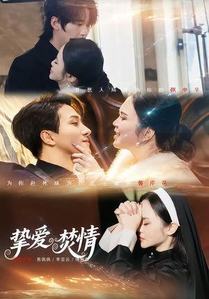 挚爱焚情（51集）完整版免费观看