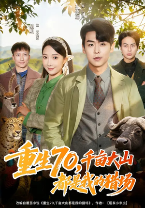 重生70，千亩大山都是我的猎场（85集）短剧前十排行榜