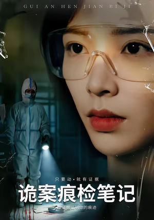 诡案痕检笔记（80集）爆火短剧推荐