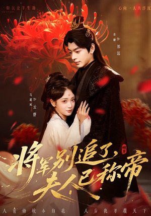 将军别追了，夫人已称帝（69集）热门短剧抢先