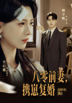 八零前夫，携崽复婚（66集）河马免费短剧