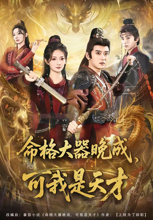 命格大器晚成，可我是天才（77集）分享好看的短剧