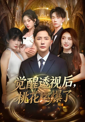 觉醒透视后，桃花运爆了（80集）短剧全集免费