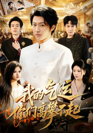 我的气运，你们高攀不起（80集）爆火短剧推荐