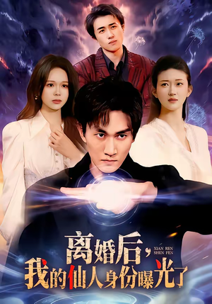 离婚后，我的仙人身份曝光了（103集）精彩短剧上线