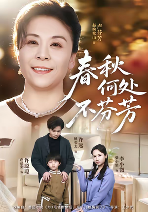 春秋何处不芬芳（60集）短剧上头又好看