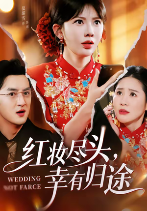 红妆尽头，幸有归途（61集）80到100集