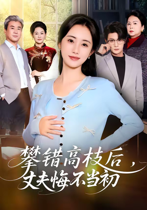 攀错高枝后，丈夫悔不当初（60集）全集