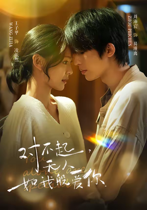 对不起，无人如我般爱你（64集）短剧太上头了