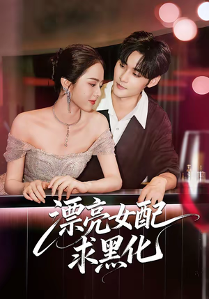 漂亮女配求黑化（75集）男主角是谁