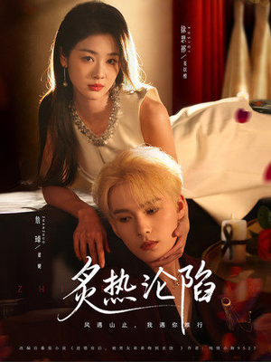 炙热沦陷（61集）免费热门短剧