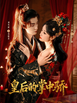 皇后的掌中骄（90集）更新时间一览表