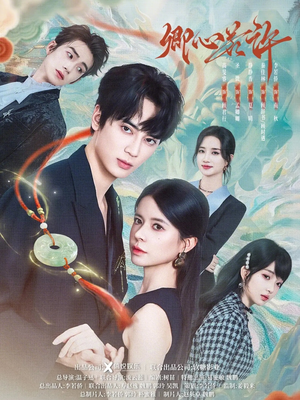 卿心若许（57集）免费看全网短剧