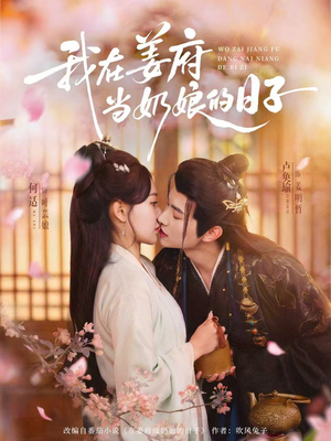 我在姜府当奶娘的日子（81集）短剧有好货推荐