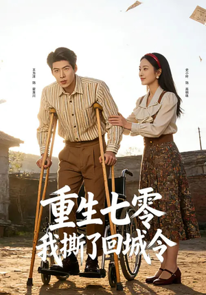 重生七零：我撕了回城令（82集）短剧免费分享