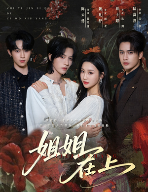 姐姐在上（65集）短剧后续更精彩