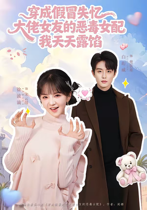 穿成假冒失忆大佬女友的恶毒女配我天天露陷（60集）每天分享短剧