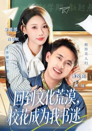 回到文化荒漠，校花成为我书迷（60集）解说